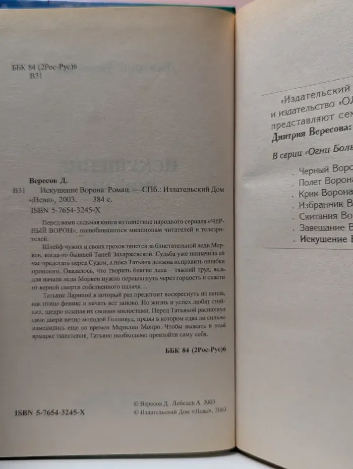 Искушение Ворона