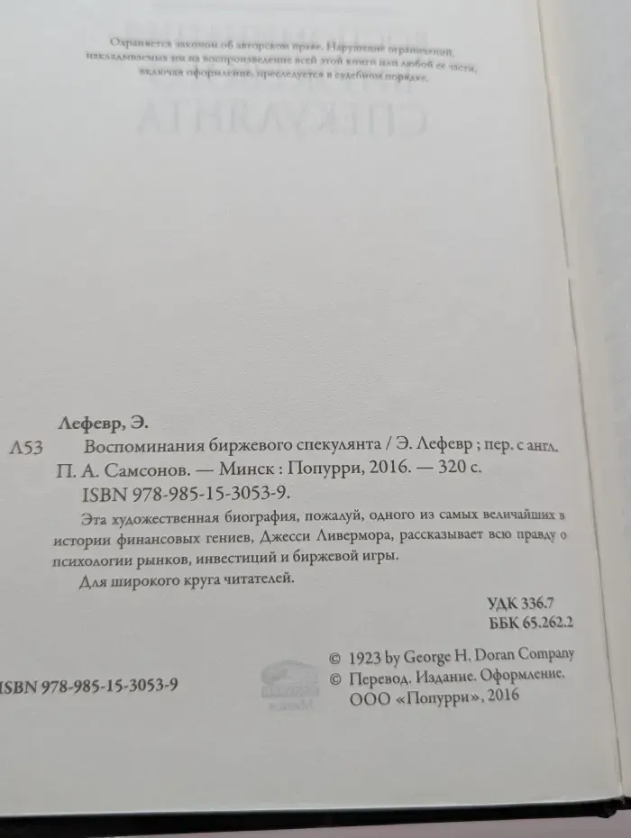 Бизнес. Воспоминания биржевого спекулянта