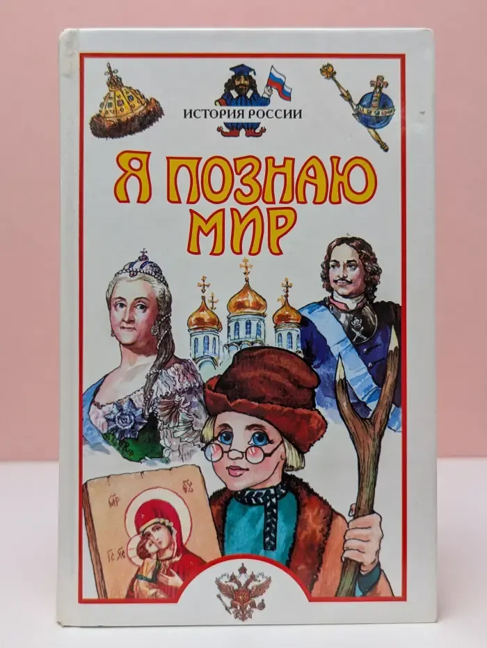 Я познаю мир. История России