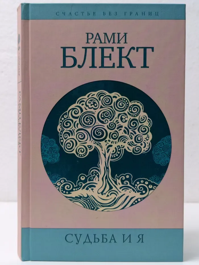 Счастье без границ. Судьба и я