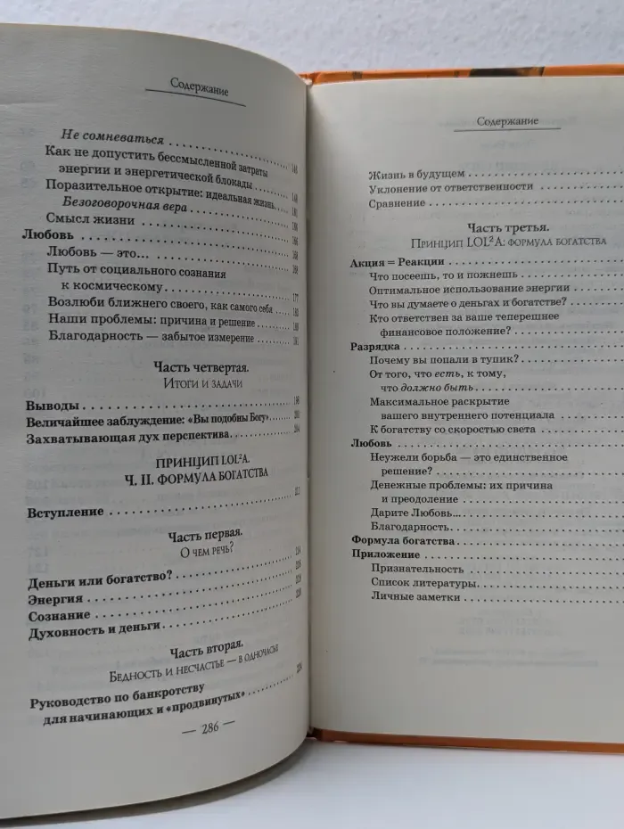 Трансерфинг реальности. Принцип LOL²A. Ч. I. Совершенство мира. Ч. II. Формула богатства