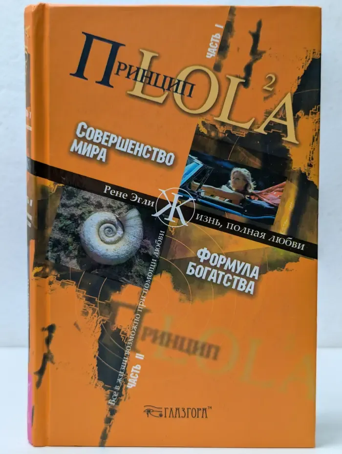 Трансерфинг реальности. Принцип LOL²A. Ч. I. Совершенство мира. Ч. II. Формула богатства