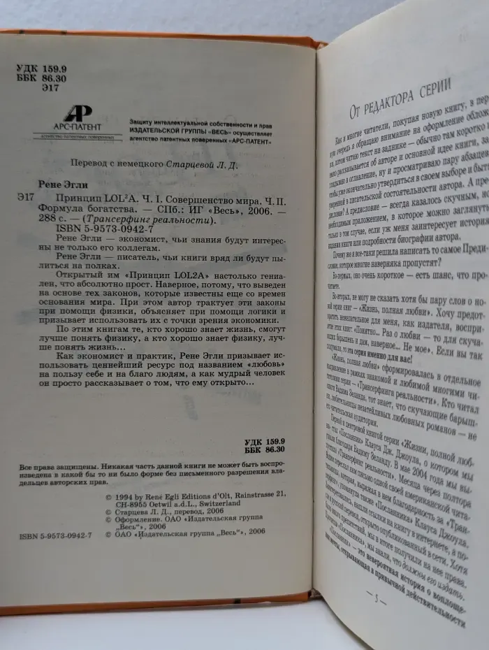 Трансерфинг реальности. Принцип LOL²A. Ч. I. Совершенство мира. Ч. II. Формула богатства