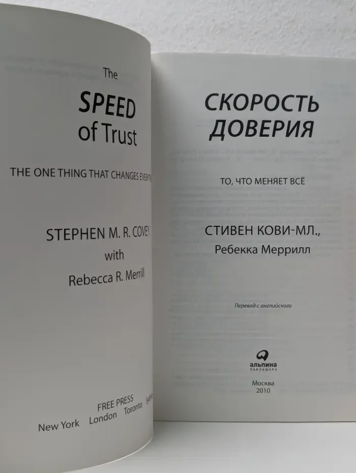 Скорость доверия. То, что меняет все