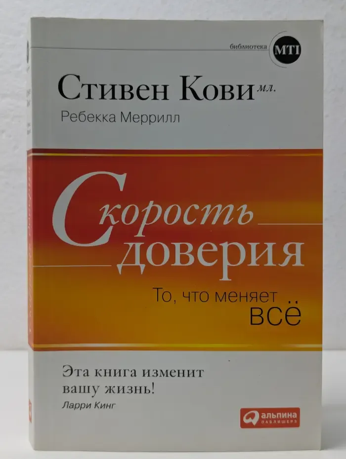 Скорость доверия. То, что меняет все