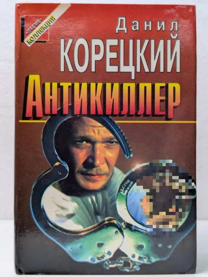 Черная кошка. Антикиллер
