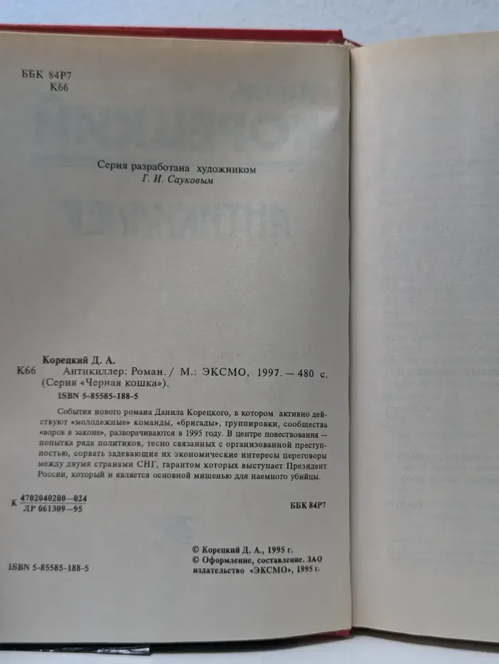 Черная кошка. Антикиллер