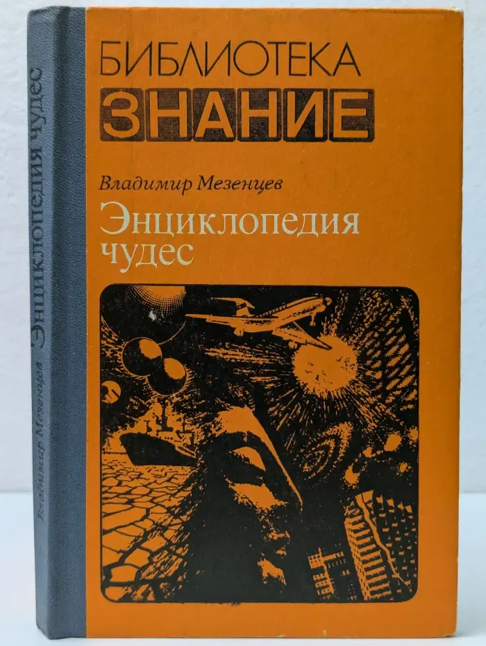 Библиотека "Знание". Энциклопедия чудес. Книга 1. Обычное в необычном