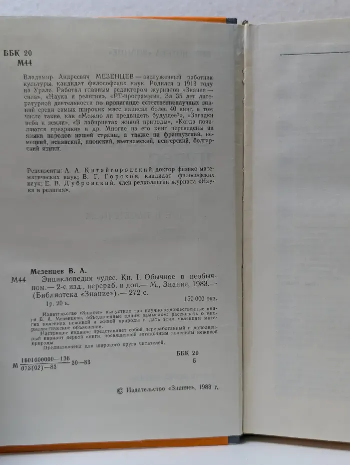 Библиотека "Знание". Энциклопедия чудес. Книга 1. Обычное в необычном