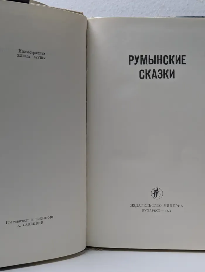 Румынские сказки