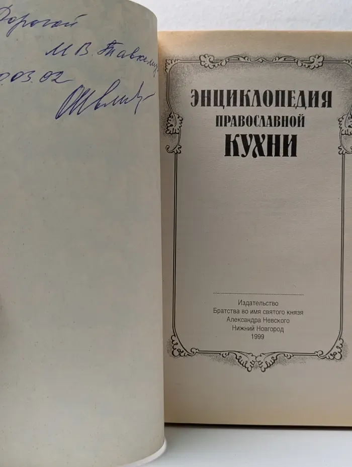 Энциклопедия православной кухни