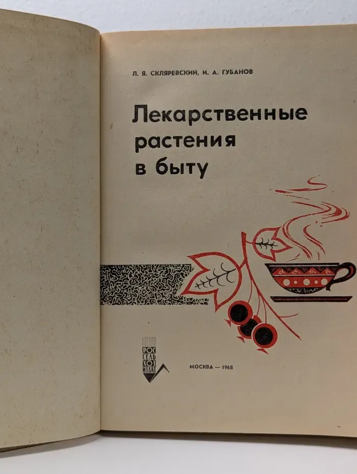 Лекарственные растения в быту