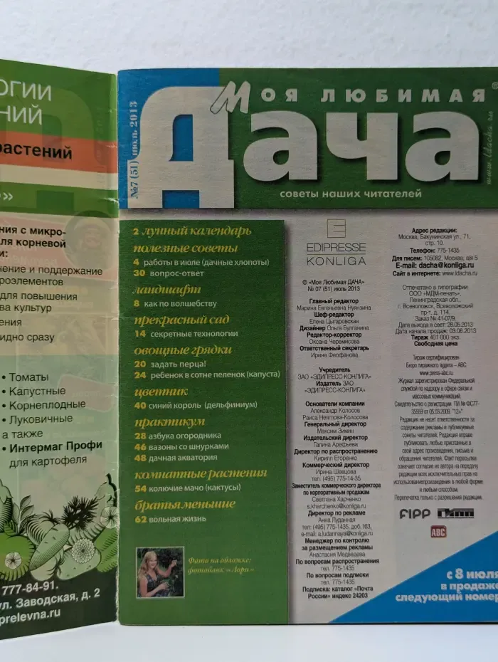 Моя любимая дача. Выпуск № 7/2013