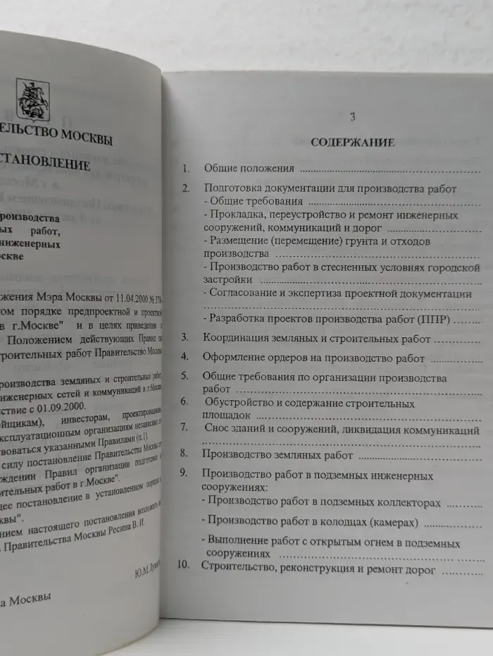 Правила производства земляных и строительных работ, прокладки и переустройства инженерных сетей и коммуникаций в г. Москве