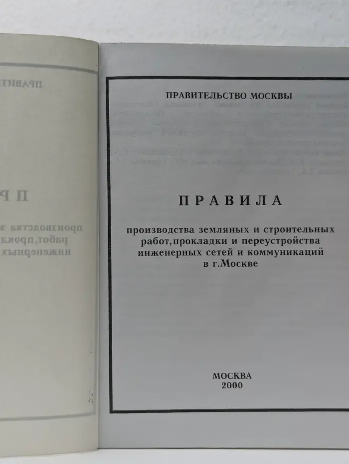 Правила производства земляных и строительных работ, прокладки и переустройства инженерных сетей и коммуникаций в г. Москве