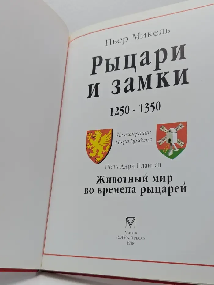 Рыцари и замки 1250 - 1350