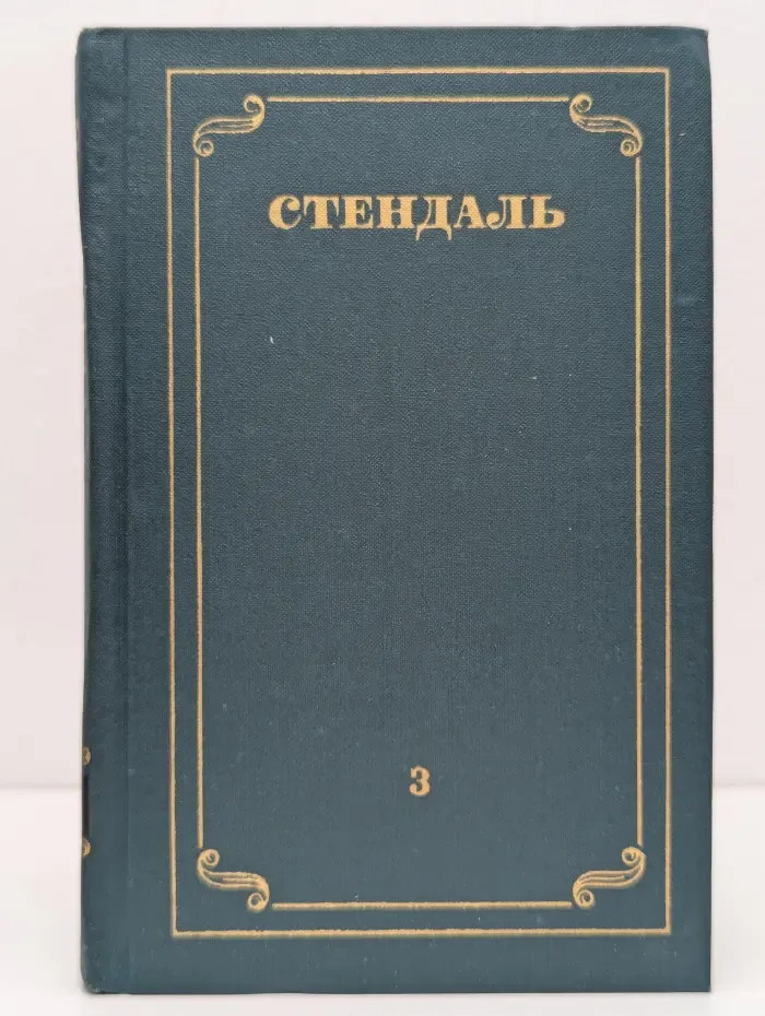 Собрание сочинений в 12 томах. Том 3