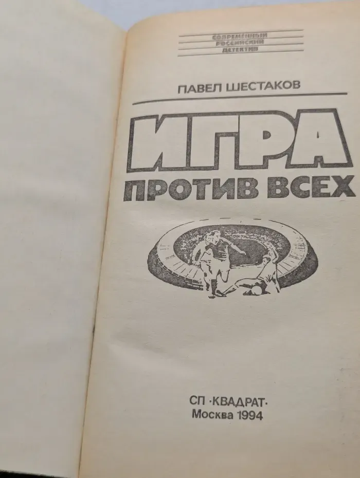 Современный российский детектив. Игра против всех