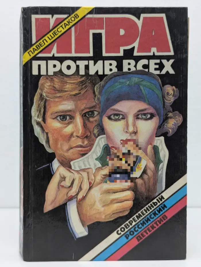 Современный российский детектив. Игра против всех