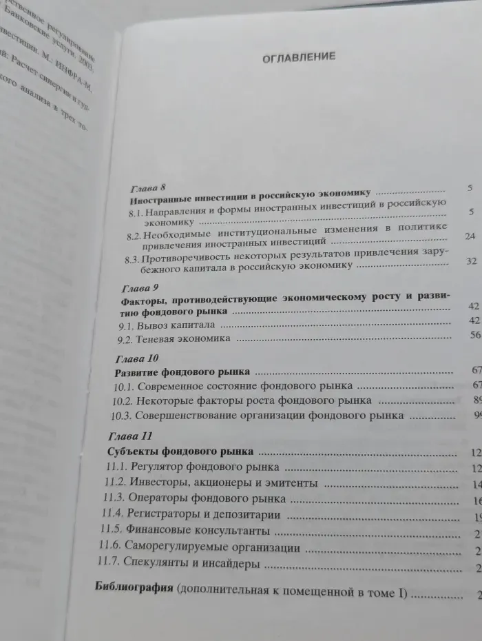 Экономический рост и фондовый рынок. Том 2