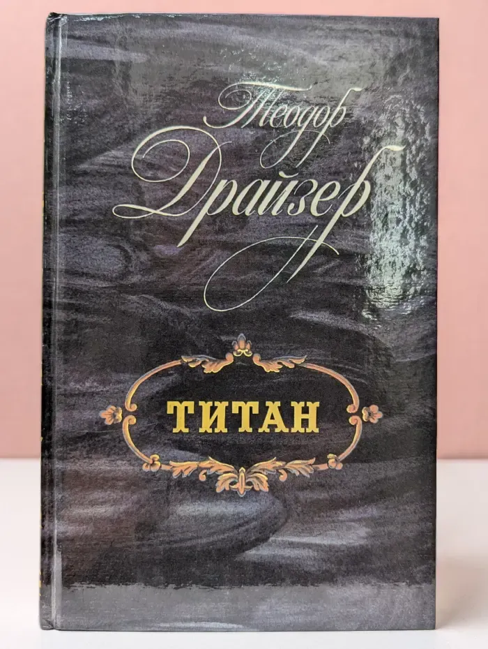 Титан