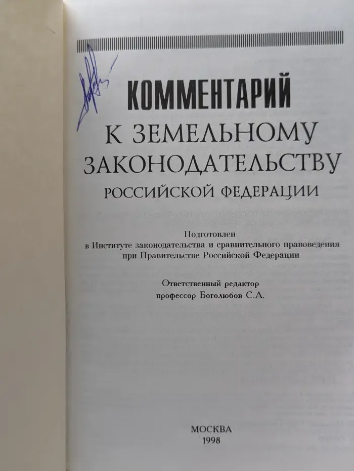 Комментарий к земельному законодательству РФ