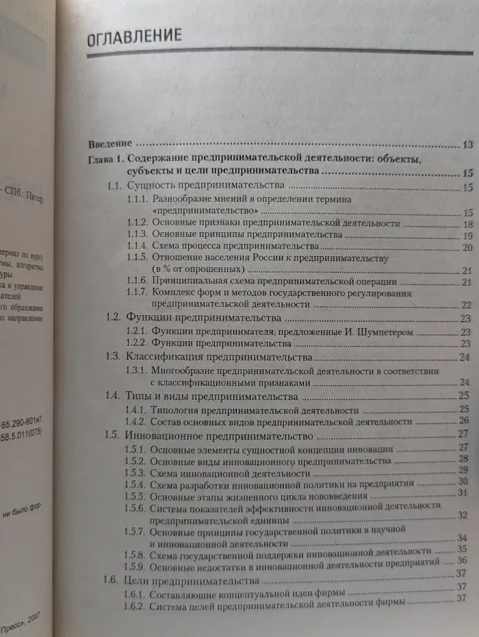 Учебное пособие. Организация предпринимательской деятельности. Схемы и таблицы