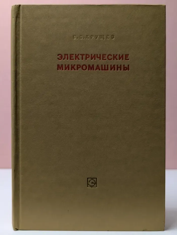 Электрические микромашины переменного тока для устройств автоматики. Основы теории и расчета