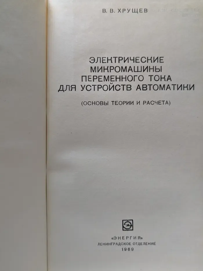 Электрические микромашины переменного тока для устройств автоматики. Основы теории и расчета