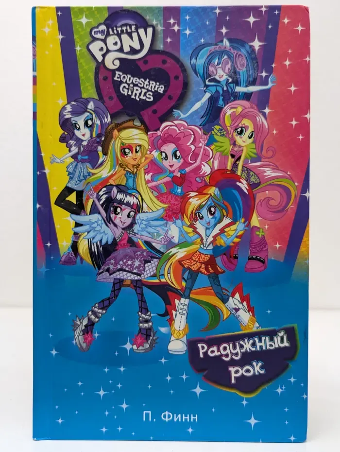 My Little Pony. Девочки из Эквестрии. Радужный рок