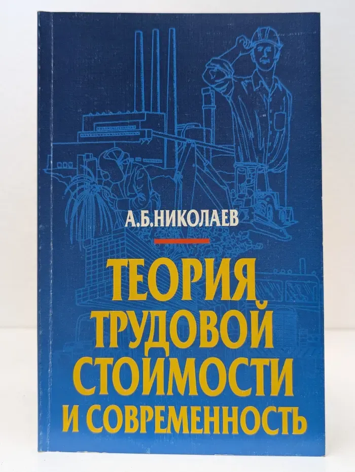 Теория трудовой стоимости и современность