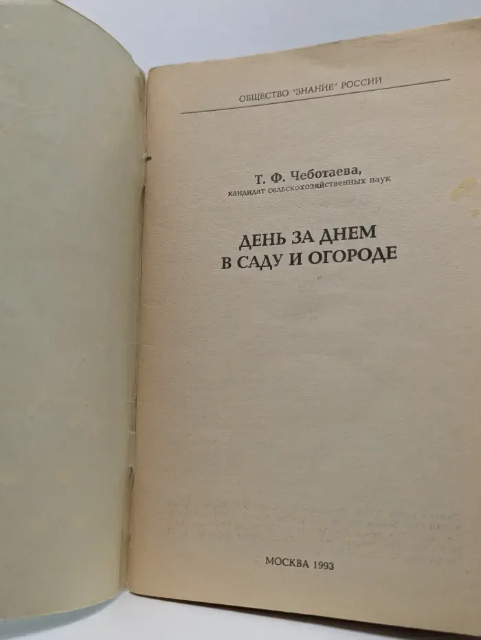 День за днем в саду и огороде
