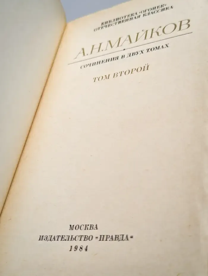 А. Н. Майков. Сочинения в двух томах. Том 2