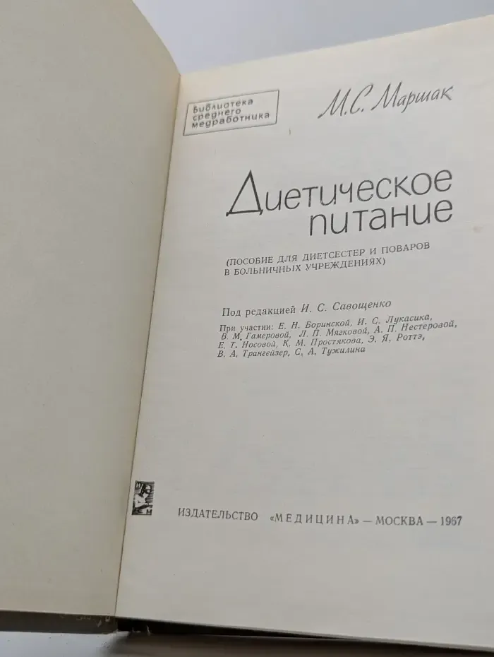 Библиотека среднего медицинского работника. Диетическое питание