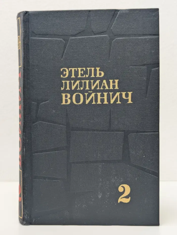 Этель Лилиан Войнич. Собрание сочинений в 3 томах. Том 2