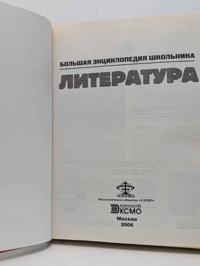 Большая энциклопедия школьника. Литература