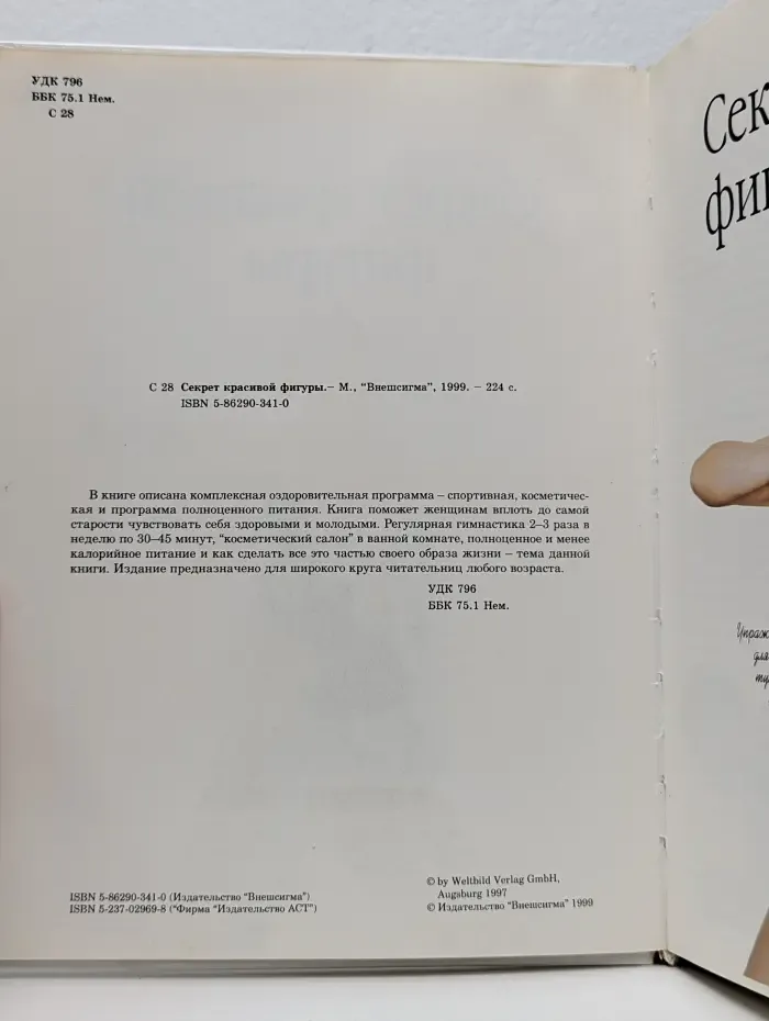 Энциклопедия современной женщины. Секрет красивой фигуры