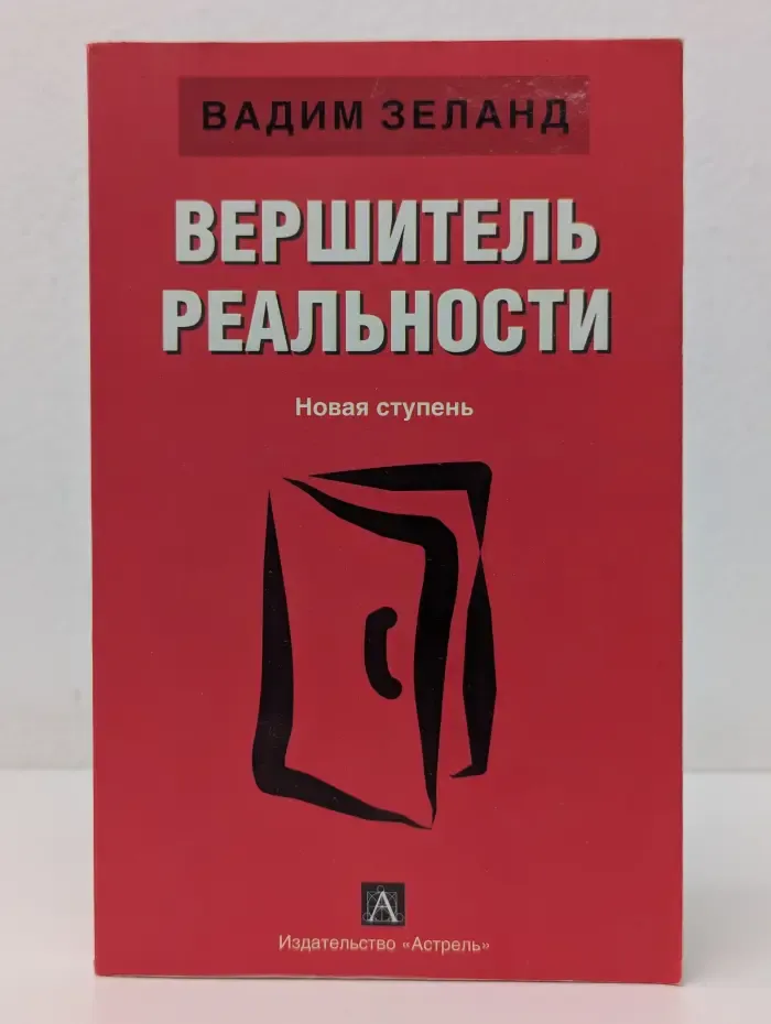Вершитель реальности