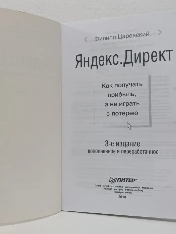 Яндекс.Директ. Настольная книга рекламодателя и специалиста