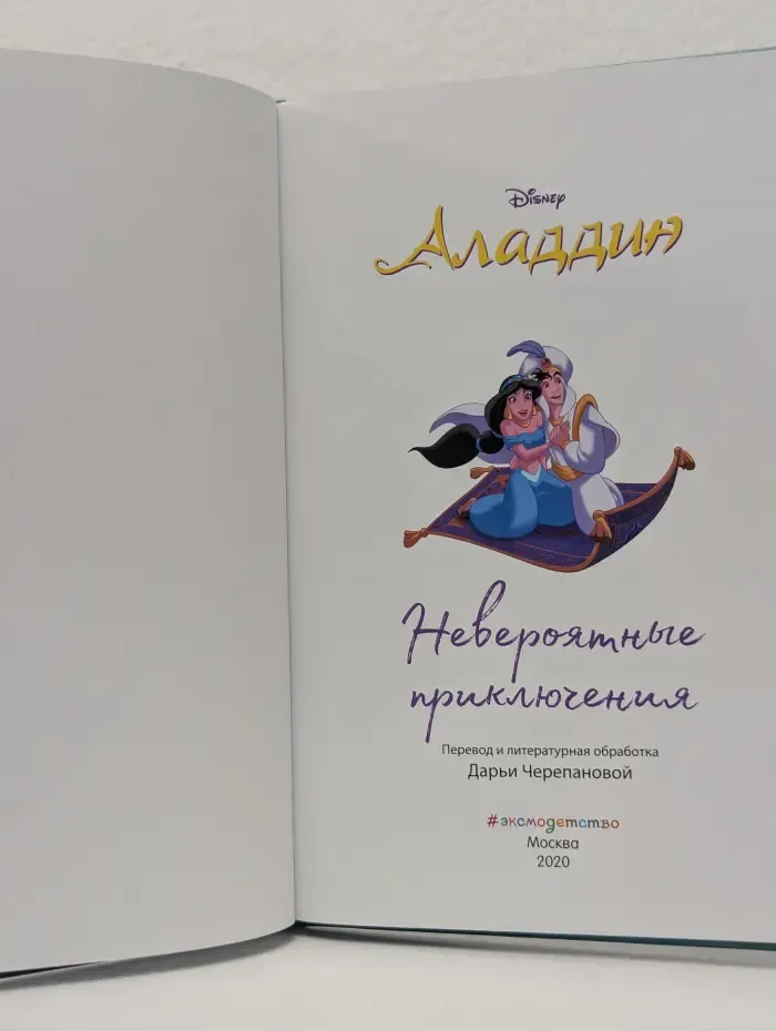 Аладдин. Невероятные приключения