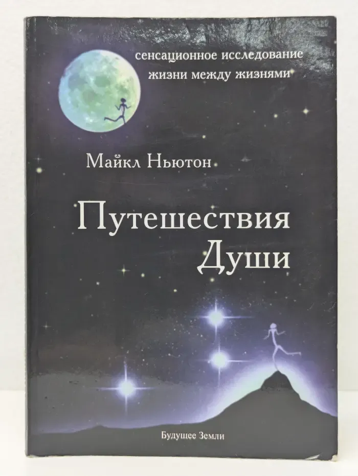 Путешествия души