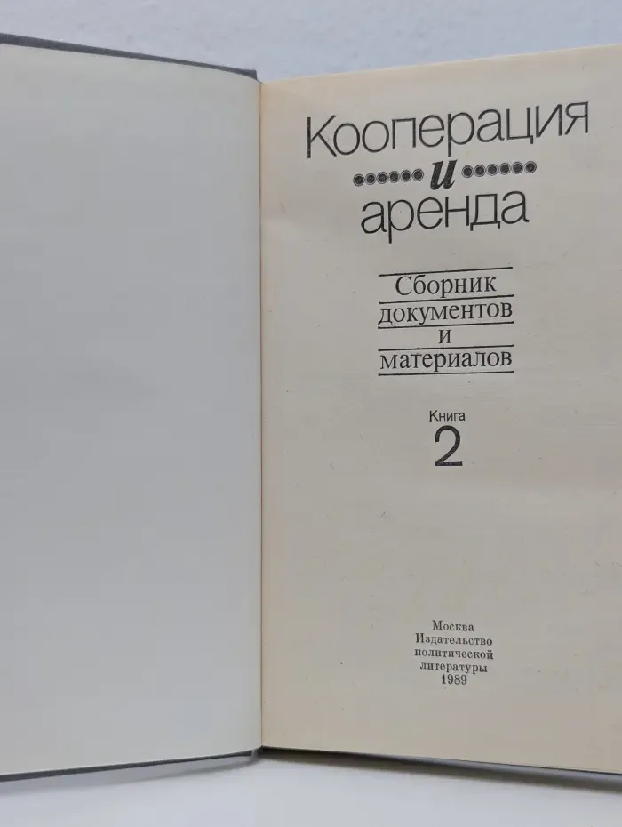 Кооперация и аренда: Сборник документов и материалов. Книга 2