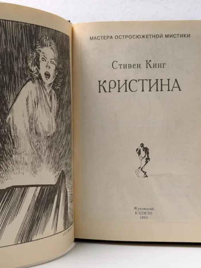 Мастера остросюжетной мистики. Том 11.  Кристина