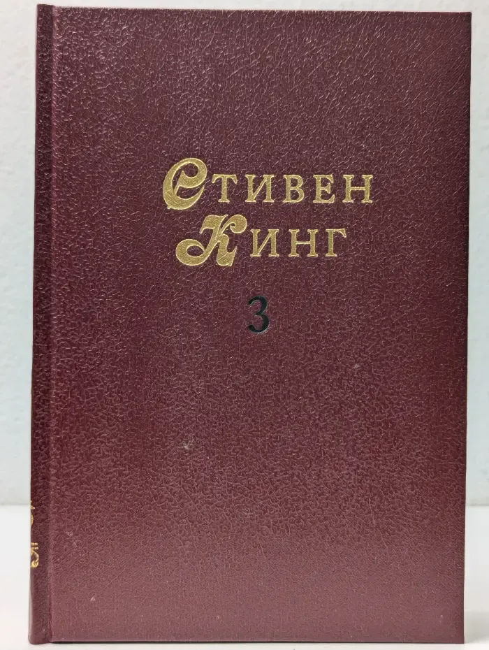 Мастера остросюжетной мистики. Стивен Кинг. Том 3. Кладбище домашних животных. Глаз дракона
