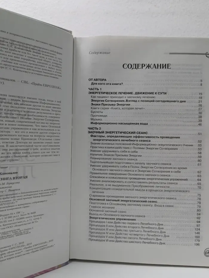 Заочное лечение. Книга 2