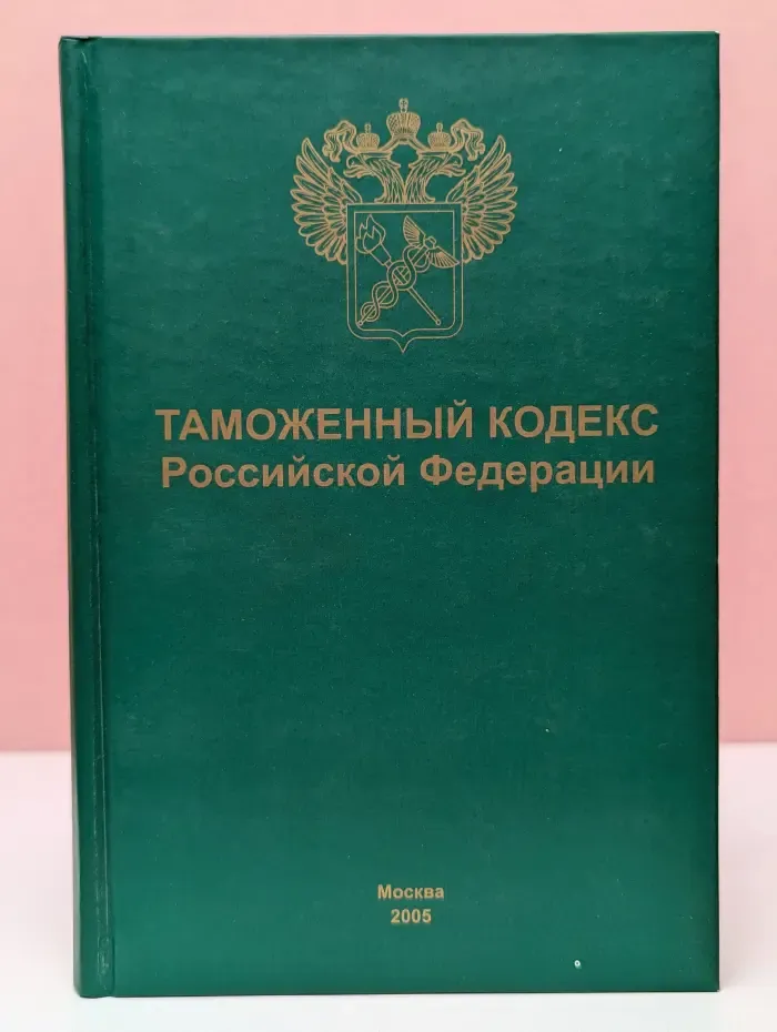 Таможенный кодекс Российской Федерации