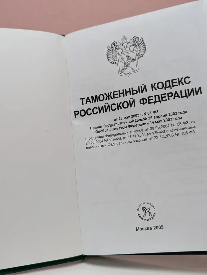 Таможенный кодекс Российской Федерации