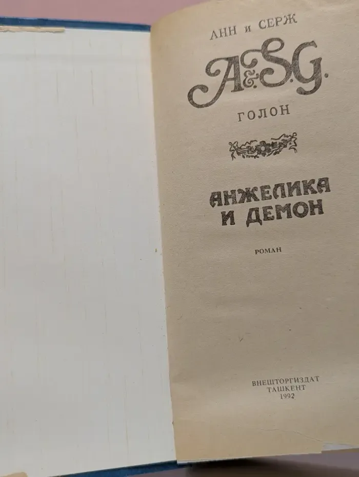 Анжелика и Демон