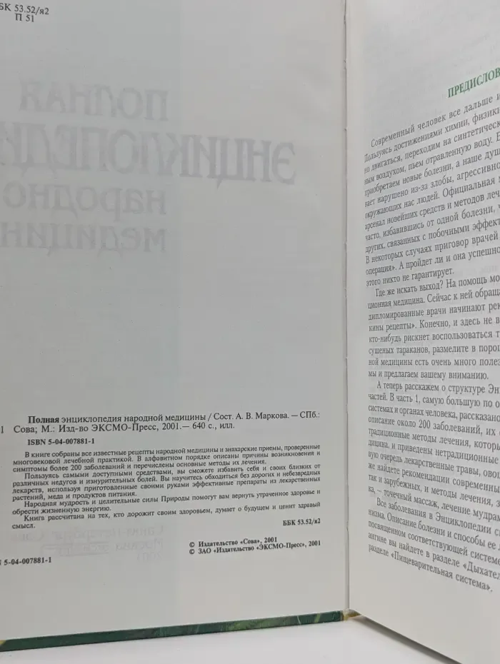 Полная энциклопедия народной медицины
