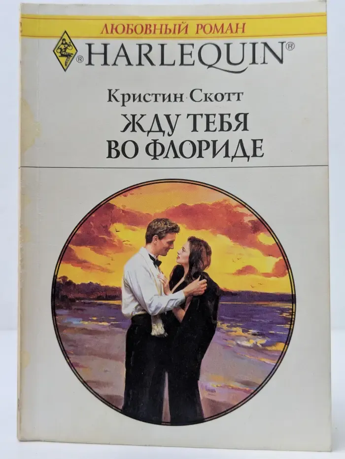 Жду тебя во Флориде